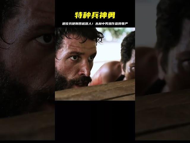 電影：退役特種兵叢林中秀操作，硬剛四臺戰斗機器人，還贏了。 #电影 #电影解说 #影视 #影视解说 #剧情