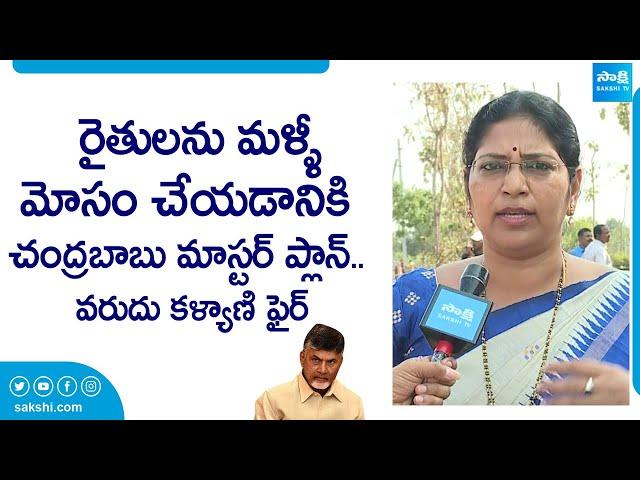 MLC Varudu Kalyani Fires On Chandrababu | AP Elections 2024 | CM YS Jagan @SakshiTVLIVE