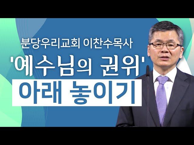 분당우리교회 이찬수목사 | 예수님의 권위 아래 놓이기 [CTS2]