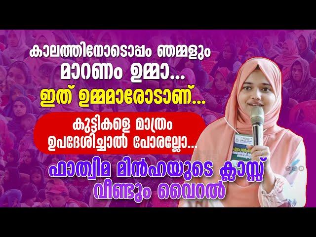 ഉമ്മമാർക്ക് മുമ്പിൽ സംസാരിച്ച് ഫാത്വിമ മിൻഹ... മോട്ടിവേഷൻ വേറെ ലെവൽ... Fathima Minha T