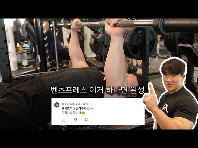 벤치프레스 “이것”만 신경쓰세요가슴이 완전히 바뀝니다!