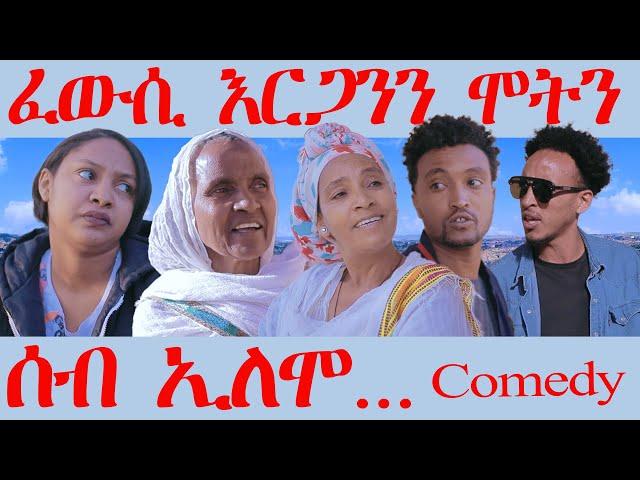 217 ሰብ ኢሎሞ ፈውሲ እርጋንን ሞትን 2025 - Seb Elomo - A sitcom by Teame Arefayne 2025