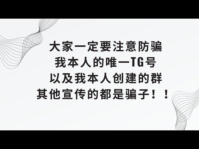 【大家一定要注意防骗】我们的群以及我个人唯一的TG号，其他宣传的都是骗子！！！！ https://youtu.be/dsGmq8TxTrU