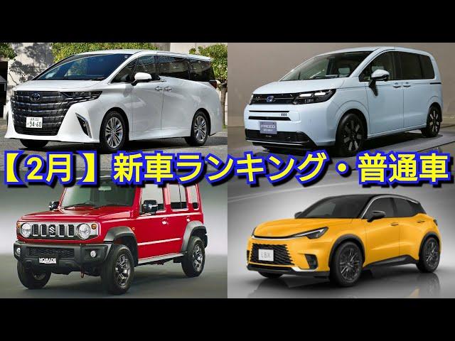 【速報】新車売上ランキング！2月度・普通車編！新型ソリオ、新型ジムニーノマド、改良後アルファード、新型フリード、新型ヴェルファイア、新型クラウン、新型セレナ、新型ヴォクシー、新型ノアの販売台数が！