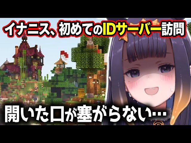 【マイクラ】初めて訪れたIDサーバーのクオリティの高さに衝撃を受けるイナちゃん【ホロライブEN切り抜き/ニノマエ・イナニス/日本語翻訳】