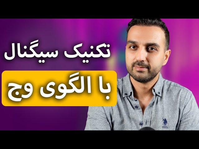 آموزش سیگنال گیری با الگوی وج | دوره الگو برتر