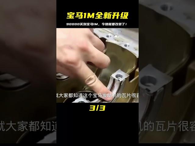 花90000成功拿下寶馬1M，即將進行全面翻新，完成我的豪車夢！ #超跑 #汽車 #修車 #改車大師 #狼叔侃車