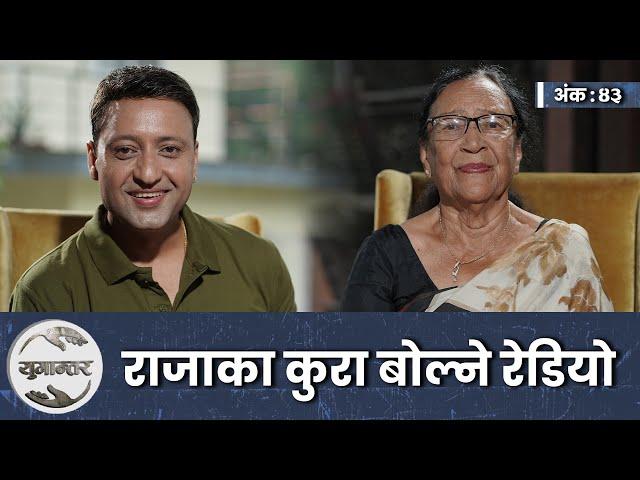 रेडियो चिनाउने दुई पुस्ता । Krishna Tamrakar & Naresh Bhattarai । Yugantar। Ep-43