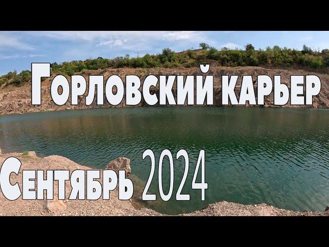 Горловский карьер 1.09.2024.