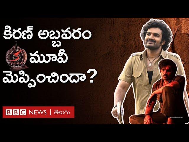Ka Movie Review : 'క' మూవీ ఆడియెన్స్‌ను మెప్పించిందా? Kiran Abbavaram హిట్ కొట్టాడా? | BBC Telugu