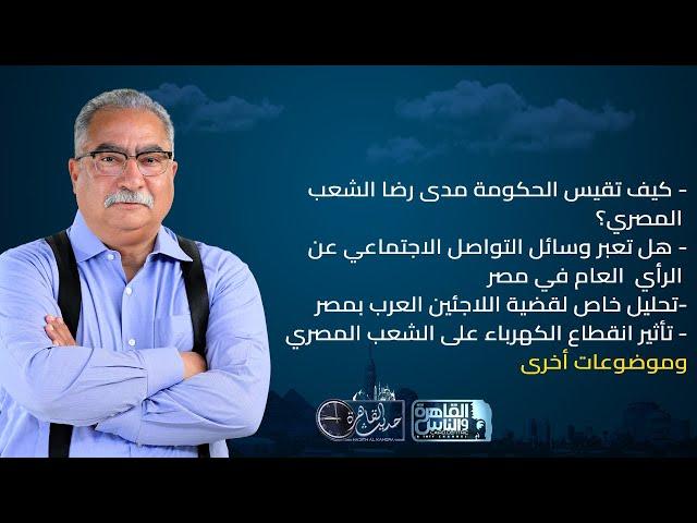 حديث القاهرة مع ابراهيم عيسى| الاوضاع الاقتصادية وقضية اللاجئين وانقطاع الكهرباء