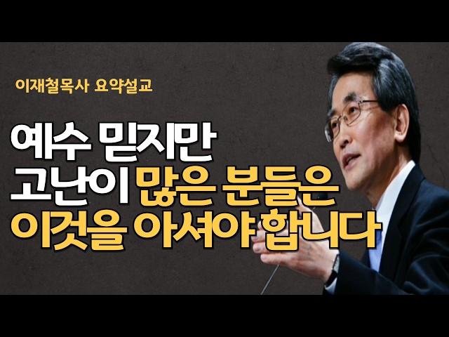 하나님 열심히 믿고 헌금한다고 모든 일이 잘 되는 것 아닙니다|예수님을 위해서 우리의 일생을 걸면 영원히 사는 것입니다 이재철목사 명설교 최근말씀