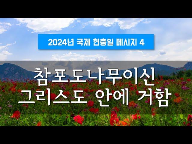 지방교회 (서울교회 도봉) 자매집회 현충일  - M4 참포도나무이신 그리스도 안에 거함