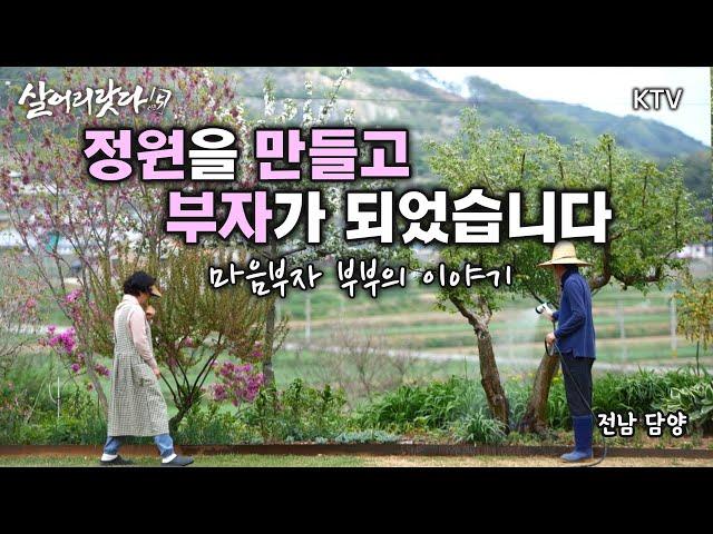 (살어리랏다5) 마음부자가 된 비결! 정원을 만들고 부자가 되었습니다 koreatv, ktv, bamboo, cafe, photographer (전남 담양)