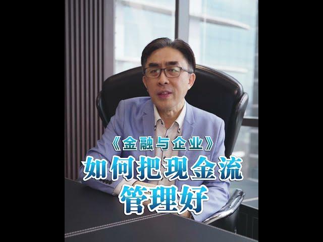 《企业管理不可少》 如何把现金流管理好