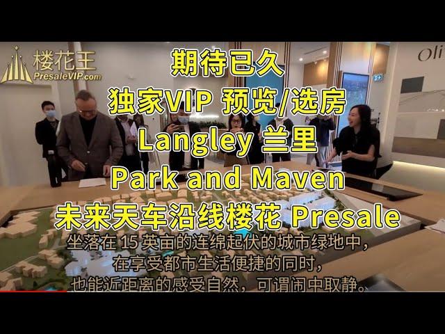 温哥华房地产楼花预售 独家 VIP Presale Park and Maven 未来天车站沿线 兰里大型绿化住宅项目 Vancouver Presale Langley