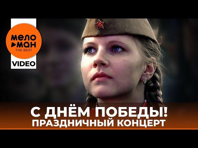 С ДНЁМ ПОБЕДЫ! Праздничный концерт 2015 (Избранное)