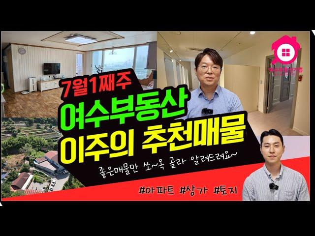 여수아파트, 상가, 주택지(토지)까지~ 이번주 좋은매물 모아봤습니다. 【이주의 추천매물 7월1주째주】 #급매물 #이주의추천매물 #여수부동산