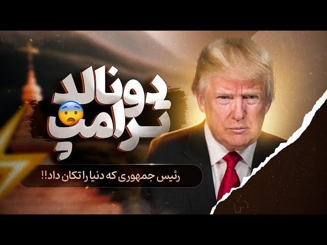 زندگینامه دونالد ترامپ: رئیس جمهور عجیبی که سرنوشت دنیارا تغییر داد