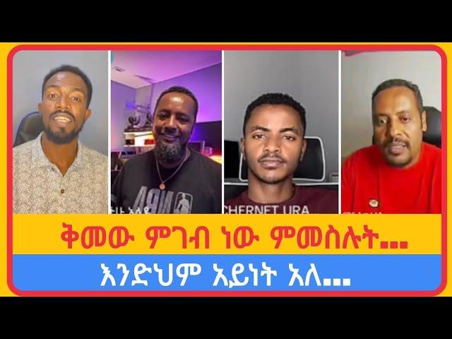 ቅመው ምገብ ነው ምመስሉት... አቤል አብና | አማን ሻሎም | ተናገር እውነቱን | ሜሎስ | ሶፎንያስ | ፖስተር አሊ | faithline | ኤል ቃል