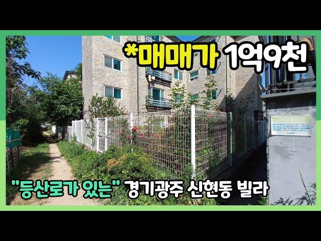 신현동에서 1억대면서 "등산로"가 있는 빌라입니다[경기도광주빌라매매]