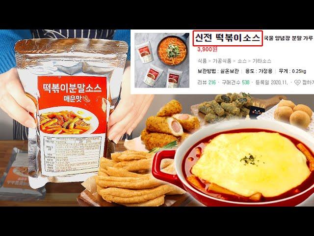 신전떡볶이 양념을 인터넷에서 살 수 있다고?