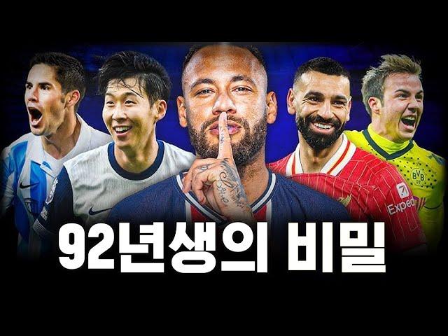 92년생 축구선수 중 최고는 누구일까?