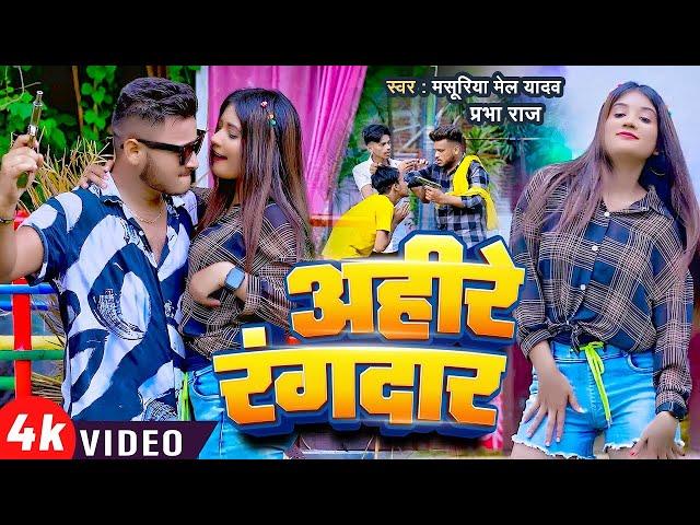 #Video || #अहिरे रंगदार ||#Ahire Rangdar || Masuriya Mel Yadav , Prabha Raj || New Bhojpuri Song ||