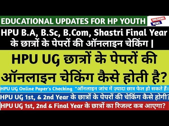 HPU UG Final Year Online Paper Checking 2025|HPU UG 1st & 2nd Year Paper Checking|HPU UG Results|
