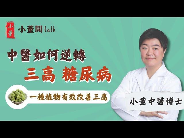 三高是指哪三高？糖尿病成因是什麼？中醫博士小董拆解三高和糖尿病的成因及症狀｜糖尿病前期會好嗎？一種植物有效改善三高 糖尿病食療大公開｜小董中醫博士 @drsiutung【小董開TALK——都市常見病】