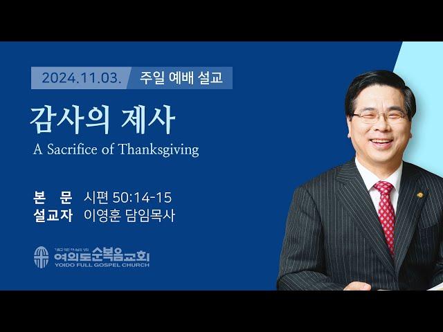 2024년 11월 3일 여의도순복음교회 이영훈 담임목사 주일예배설교 / 감사의 제사