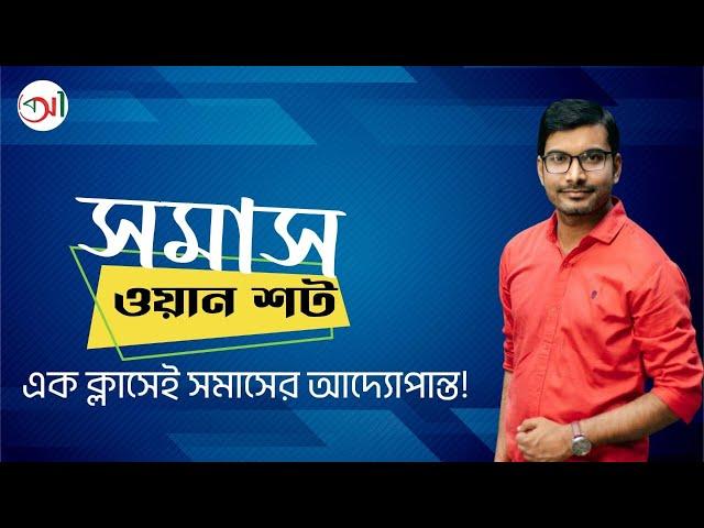 সমাসের আদ্যোপান্ত|  somas | ব্যাসবাক্য ছাড়াই সমাস নির্ণয় | somas bangla tutorial