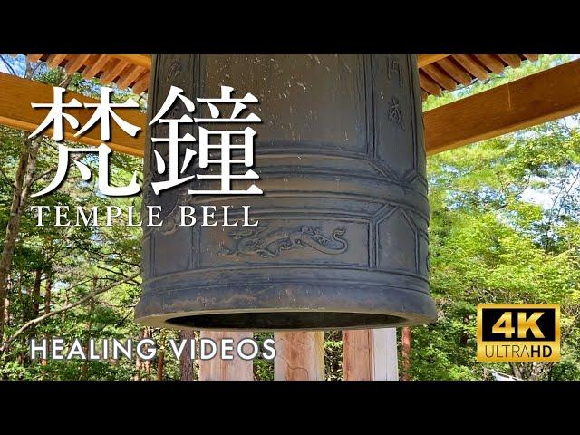 梵鐘 / TEMPLE BELL【心身の浄化、煩悩消失、邪気退散】お寺の鐘の音で癒され、深い睡眠と瞑想状態を満喫してください