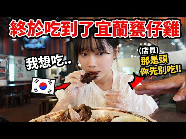 本來不吃雞頭的韓國人好吃到吃頭..?!  宜蘭..原來你是美食城市