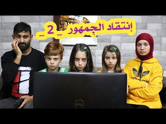 مسلسل عيلة فنية - إنتقاد الجمهور 2 - اللقاء المباشر على اليوتيوب | Ayle Faniye Family