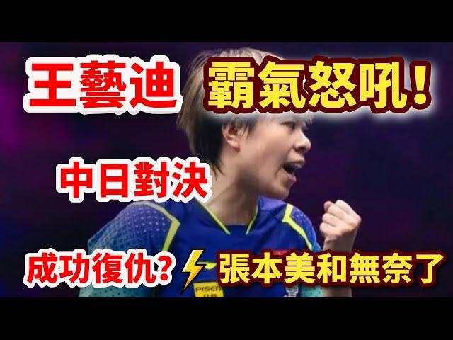 王藝迪成功復仇！罕見霸氣怒吼？強勢打爆張本美和！殘暴正手+犀利防轉攻，讓人眼前一亮！王藝迪 vs 張本美和｜WANG Yidi vs Miwa HARIMOTO｜2024WTTFrankfurt