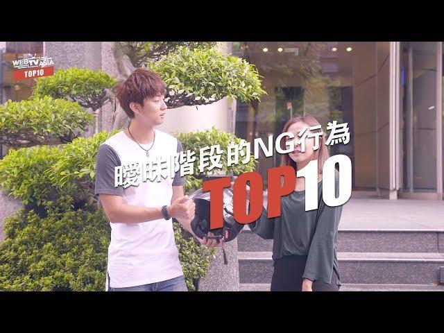 WebTVAsia TOP10 - 單身狗不是一天造成的！曖昧時做這10件事肯定GG