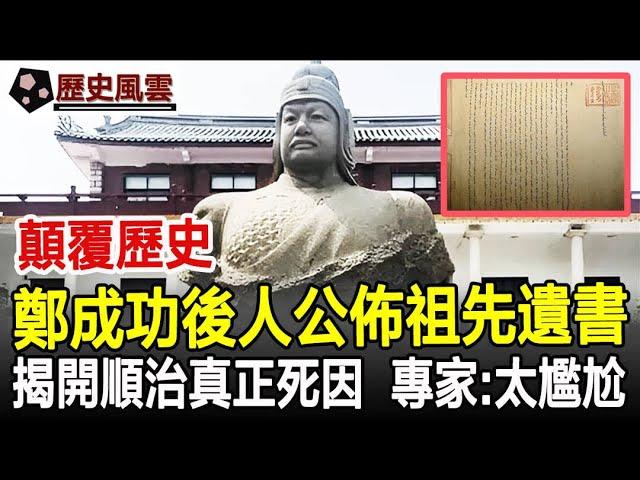 顛覆歷史！鄭成功後人公佈祖先遺書！揭開順治帝的真正死因！專家：太尷尬了！#清朝#順治皇帝#死因#鄭成功#歷史#奇聞#考古#文物#國寶#歷史風雲天下