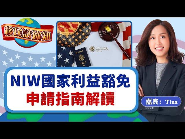 NIW國家利益豁免申請指南解讀《移民话你知》20250204