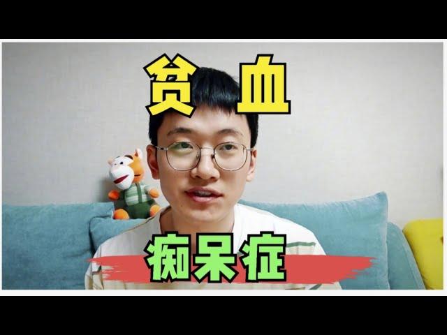贫血，增加老年痴呆风险，如何改善贫血？