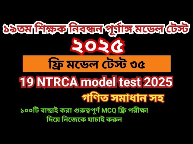 ১৯তম শিক্ষক নিবন্ধন প্রস্তুতি ২০২৫। ১৯তম নিবন্ধন মডেল টেস্ট  ৩৫।19th Nibondhon Model Test  NTRCA