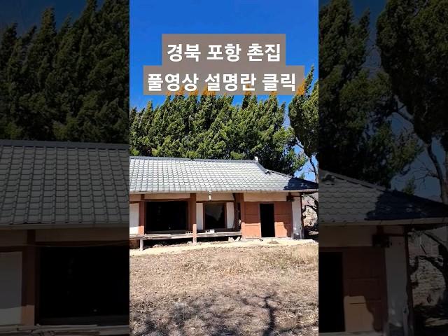 이야- 고풍스런 넓찍한 포항 시골집 매매,촌집매매,한옥주택매매,전원주택매매,한옥매매,황토집,시골촌집. 경북부동산 포항부동산 청하면 유계리 #착한부동산TV