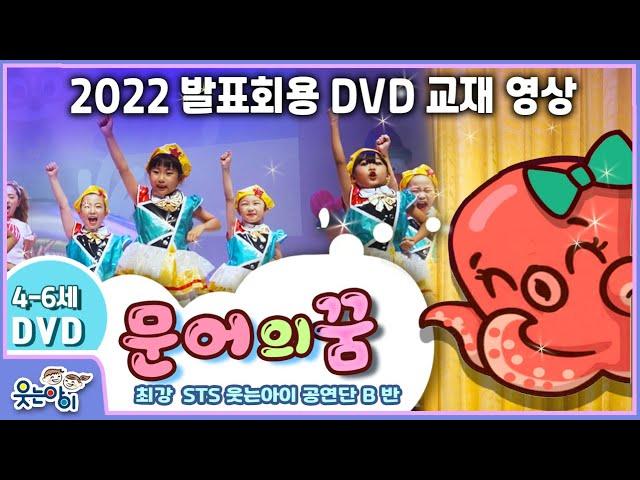 [웃는아이TV] "문어의꿈" 따라하기 쉬운 ' 발표회용 '영상 시리즈!