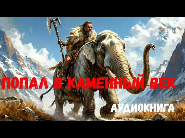 ПОПАЛ В КАМЕННЫЙ ВЕК | АУДИОКНИГА | #аудиокниги #попаданцы #фантастика