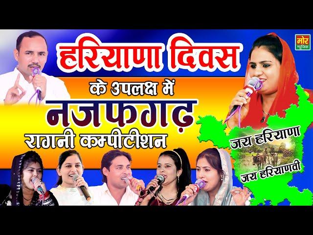 नजफगढ़ कम्पीटिशन - हरियाणा दिवस || Deepa, Nardev, Priyanka, Radha, Manoj & Arun || Mor Ragni