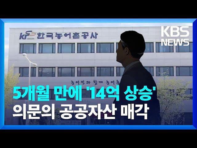 5개월 만에 '14억 상승'…의문의 부동산 매각 / KBS  2022.09.22.