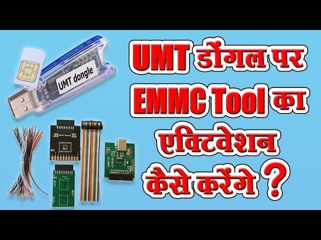 UMT Emmc Tool Activation | UMT Dongle पर UMT Emmc Tool का एक्टिवेशन कैसे करेंगे