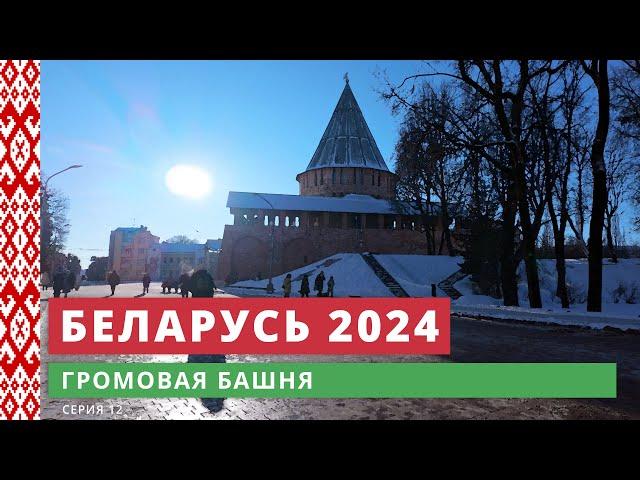 e12. Громовая башня // Беларусь 2024