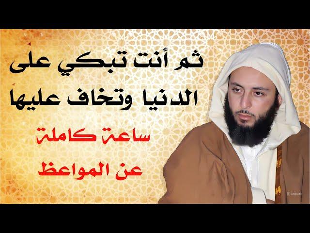 ثم أنت تبكي على الدنيا.. / الشيخ سعيد الكملي