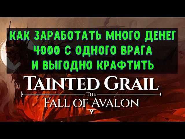 Tainted Grail The Fall of Avalon Гайд: как заработать много денег и правильно крафтить